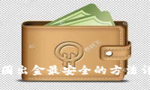 币圈出金最安全的方法详解