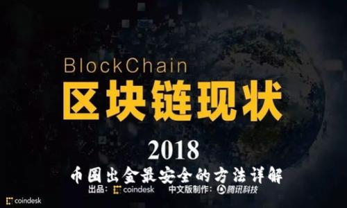 币圈出金最安全的方法详解