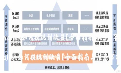 《tpwallet如何提现到欧易？全面指南与注意事项》

tpwallet如何提现到欧易？全面指南与注意事项