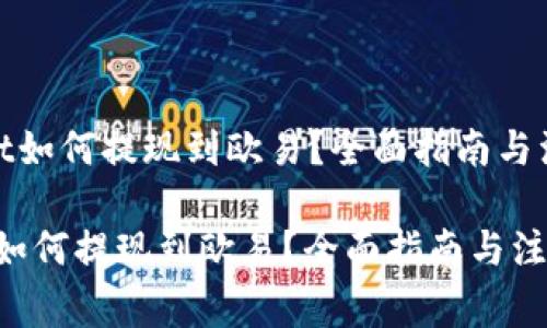 《tpwallet如何提现到欧易？全面指南与注意事项》

tpwallet如何提现到欧易？全面指南与注意事项