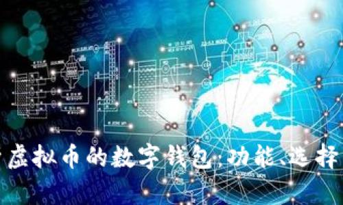 全面解析虚拟币的数字钱包：功能、选择与安全性