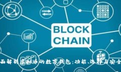 全面解析虚拟币的数字钱