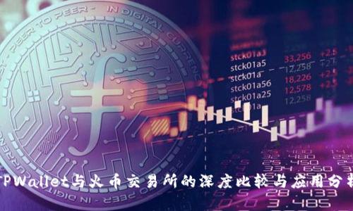 TPWallet与火币交易所的深度比较与应用分析