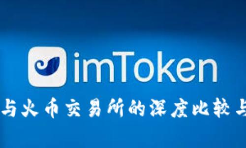 TPWallet与火币交易所的深度比较与应用分析