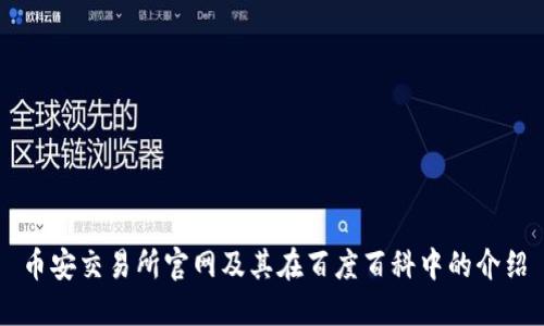 币安交易所官网及其在百度百科中的介绍