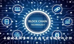 币安交易所官网及其在百