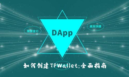 如何创建TPWallet：全面指南