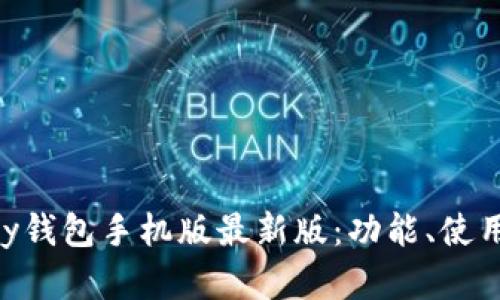 全面解析OKPay钱包手机版最新版：功能、使用技巧与安全性