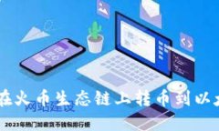 如何通过TPWallet在火币生态