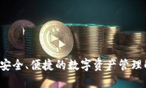IM钱包：安全、便捷的数字资产管理解决方案