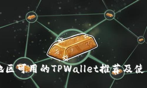 中国地区可用的TPWallet推荐及使用指南
