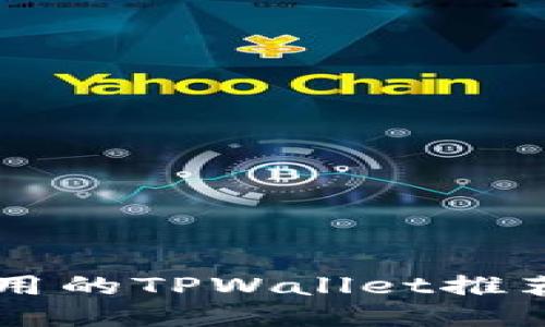中国地区可用的TPWallet推荐及使用指南