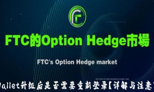 
TPWallet升级后是否需要重新登录？详解与注意事项