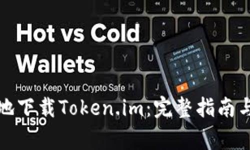 如何安全有效地下载Token.im：完整指南与常见问题解答