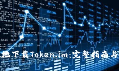 如何安全有效地下载Token.im：完整指南与常见问题解答