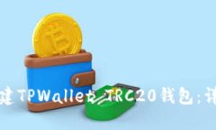 如何创建TPWallet TRC20钱包：