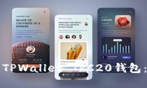 如何创建TPWallet TRC20钱包：详细指南