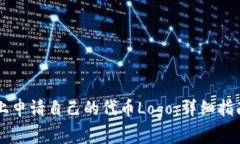 如何在TPWallet上申请自己的