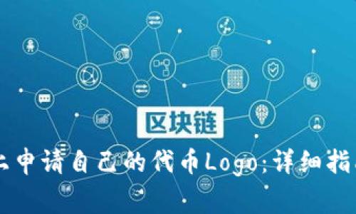 如何在TPWallet上申请自己的代币Logo：详细指南与常见问题解答