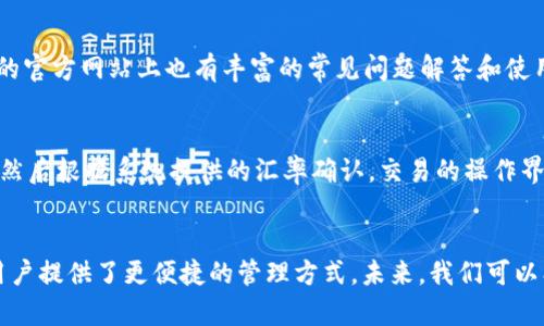 biao ti/biao ti tpwallet支持ronin钱包：区块链资产管理的新选择 /biao ti

/guanjianci tpwallet, ronin钱包, 区块链资产管理, 加密货币 /guanjianci

引言：区块链生态的变化与发展
区块链技术自其诞生以来，一直在快速发展和演变。随着DeFi（去中心化金融）、NFT（非同质化代币）等热门概念的兴起，很多用户开始寻求新型的资产管理方式。这些平台通过智能合约技术，提供了更加灵活和安全的理财途径。而在众多钱包中，tpwallet因其对ronin钱包的支持，受到了广泛关注。

tpwallet简介
tpwallet是一个去中心化的数字资产管理工具，用户可以通过它方便地管理多种类型的数字货币。它的目标是为用户提供一个简单、安全、功能全面的资产管理平台。tpwallet不仅支持多种主流钱包，还通过与不同区块链平台的合作，扩展了其功能和用户基础。

ronin钱包的背景
ronin钱包是针对区块链游戏Axie Infinity所推出的专用钱包。Axie Infinity作为一款基于区块链的游戏，为用户提供了游戏内资产的购买和管理方案。ronin钱包以其高效的交易确认速度和较低的交易费用而受到游戏用户的青睐。同时，它也支持该游戏生态系统内的各种资产，包括NFTs。

tpwallet为什么要支持ronin钱包
tpwallet支持ronin钱包的原因主要有几个方面。首先，随着Axie Infinity等区块链游戏的流行，用户对ronin钱包的需求不断增加。能够支持ronin钱包，让tpwallet能够覆盖更广泛的用户群体。其次，通过将ronin钱包纳入其资产管理工具，tpwallet可以提升用户体验，提供更全方位的服务。

tpwallet支持ronin钱包的优点
tpwallet支持ronin钱包带来了许多优点。首先，用户可以在一个平台上管理不同类型的数字资产，省去了在多个钱包之间切换的麻烦。其次，tpwallet提供了直观的用户界面，降低了新用户的学习成本。此外，tpwallet为用户提供了安全性保障，通过多重加密和冷钱包存储等技术，大大减少了资产被盗的风险。

tpwallet与其他钱包的对比
在数字资产管理市场中，tpwallet并不是唯一的选择。与其他流行的数字钱包相比，tpwallet在支持ronin钱包这一点上具有独特的优势。虽然许多钱包支持主流加密货币，但能同时支持专用游戏钱包的相对较少，这使得tpwallet在市场上别具一格。

tpwallet的安全性与隐私保护
安全性一直是用户选择数字钱包时考虑的首要因素。tpwallet采取了多项安全措施来保障用户资产的安全。其中包括基于区块链技术的去中心化存储、两步验证（2FA）以及面部识别技术等。此外，tpwallet还为用户提供了隐私保护的选项，确保用户在使用平台时的数据不会被滥用。

用户如何使用tpwallet管理ronin钱包资产
使用tpwallet管理ronin钱包资产的步骤相对简单。用户只需下载tpwallet应用或访问官方网站，创建账户后便可添加ronin钱包。在添加完钱包地址后，用户即可方便地管理或交易其ronin钱包中的资产。而且tpwallet的界面友好，即使是没有技术基础的用户也能轻松上手。

常见问题解答
问题1：tpwallet支持哪些类型的数字资产？
tpwallet支持多种类型的数字资产，包括主流的比特币（BTC）、以太坊（ETH）及其ERC20代币，以及ronin钱包中的资产。通过tpwallet，用户可以在同一平台上管理不同形式的数字资产，提升了便捷性。

问题2：使用tpwallet管理ronin钱包资产安全吗？
tpwallet非常注重用户资产的安全，平台采取了多重安全措施，如加密存储和冷钱包技术，确保用户资产的不被盗取。此外，用户也可以启用两步验证等安全功能，增加资产防护层级。

问题3：如果我在使用tpwallet时遇到问题，我该怎么办？
tpwallet提供了完善的客户服务和支持系统，用户可以选择通过官方论坛、社交媒体或直接联系客服进行咨询。与此同时，tpwallet的官方网站上也有丰富的常见问题解答和使用指南，可以帮助用户排查问题。

问题4：如何在tpwallet中购买或出售ronin钱包中的资产？
在tpwallet中，用户可以通过集成的交易功能直接购买或出售ronin钱包中的数字资产。用户只需要输入要交易的数量和目标资产，然后根据系统提供的汇率确认。交易的操作界面直观易懂，一般用户都能轻松完成交易。

总结：tpwallet与ronin钱包的未来
随着区块链技术的不断发展，数字资产管理工具也在不断演进。tpwallet支持ronin钱包的举措，不仅丰富了其资产管理生态，更为用户提供了更便捷的管理方式。未来，我们可以期待tpwallet在进一步增强安全性、扩展资产种类和提升用户体验方面的积极探索。
