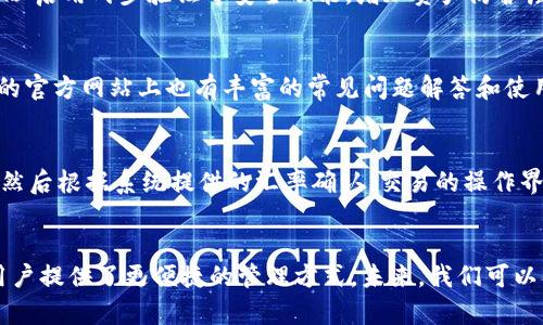 biao ti/biao ti tpwallet支持ronin钱包：区块链资产管理的新选择 /biao ti

/guanjianci tpwallet, ronin钱包, 区块链资产管理, 加密货币 /guanjianci

引言：区块链生态的变化与发展
区块链技术自其诞生以来，一直在快速发展和演变。随着DeFi（去中心化金融）、NFT（非同质化代币）等热门概念的兴起，很多用户开始寻求新型的资产管理方式。这些平台通过智能合约技术，提供了更加灵活和安全的理财途径。而在众多钱包中，tpwallet因其对ronin钱包的支持，受到了广泛关注。

tpwallet简介
tpwallet是一个去中心化的数字资产管理工具，用户可以通过它方便地管理多种类型的数字货币。它的目标是为用户提供一个简单、安全、功能全面的资产管理平台。tpwallet不仅支持多种主流钱包，还通过与不同区块链平台的合作，扩展了其功能和用户基础。

ronin钱包的背景
ronin钱包是针对区块链游戏Axie Infinity所推出的专用钱包。Axie Infinity作为一款基于区块链的游戏，为用户提供了游戏内资产的购买和管理方案。ronin钱包以其高效的交易确认速度和较低的交易费用而受到游戏用户的青睐。同时，它也支持该游戏生态系统内的各种资产，包括NFTs。

tpwallet为什么要支持ronin钱包
tpwallet支持ronin钱包的原因主要有几个方面。首先，随着Axie Infinity等区块链游戏的流行，用户对ronin钱包的需求不断增加。能够支持ronin钱包，让tpwallet能够覆盖更广泛的用户群体。其次，通过将ronin钱包纳入其资产管理工具，tpwallet可以提升用户体验，提供更全方位的服务。

tpwallet支持ronin钱包的优点
tpwallet支持ronin钱包带来了许多优点。首先，用户可以在一个平台上管理不同类型的数字资产，省去了在多个钱包之间切换的麻烦。其次，tpwallet提供了直观的用户界面，降低了新用户的学习成本。此外，tpwallet为用户提供了安全性保障，通过多重加密和冷钱包存储等技术，大大减少了资产被盗的风险。

tpwallet与其他钱包的对比
在数字资产管理市场中，tpwallet并不是唯一的选择。与其他流行的数字钱包相比，tpwallet在支持ronin钱包这一点上具有独特的优势。虽然许多钱包支持主流加密货币，但能同时支持专用游戏钱包的相对较少，这使得tpwallet在市场上别具一格。

tpwallet的安全性与隐私保护
安全性一直是用户选择数字钱包时考虑的首要因素。tpwallet采取了多项安全措施来保障用户资产的安全。其中包括基于区块链技术的去中心化存储、两步验证（2FA）以及面部识别技术等。此外，tpwallet还为用户提供了隐私保护的选项，确保用户在使用平台时的数据不会被滥用。

用户如何使用tpwallet管理ronin钱包资产
使用tpwallet管理ronin钱包资产的步骤相对简单。用户只需下载tpwallet应用或访问官方网站，创建账户后便可添加ronin钱包。在添加完钱包地址后，用户即可方便地管理或交易其ronin钱包中的资产。而且tpwallet的界面友好，即使是没有技术基础的用户也能轻松上手。

常见问题解答
问题1：tpwallet支持哪些类型的数字资产？
tpwallet支持多种类型的数字资产，包括主流的比特币（BTC）、以太坊（ETH）及其ERC20代币，以及ronin钱包中的资产。通过tpwallet，用户可以在同一平台上管理不同形式的数字资产，提升了便捷性。

问题2：使用tpwallet管理ronin钱包资产安全吗？
tpwallet非常注重用户资产的安全，平台采取了多重安全措施，如加密存储和冷钱包技术，确保用户资产的不被盗取。此外，用户也可以启用两步验证等安全功能，增加资产防护层级。

问题3：如果我在使用tpwallet时遇到问题，我该怎么办？
tpwallet提供了完善的客户服务和支持系统，用户可以选择通过官方论坛、社交媒体或直接联系客服进行咨询。与此同时，tpwallet的官方网站上也有丰富的常见问题解答和使用指南，可以帮助用户排查问题。

问题4：如何在tpwallet中购买或出售ronin钱包中的资产？
在tpwallet中，用户可以通过集成的交易功能直接购买或出售ronin钱包中的数字资产。用户只需要输入要交易的数量和目标资产，然后根据系统提供的汇率确认。交易的操作界面直观易懂，一般用户都能轻松完成交易。

总结：tpwallet与ronin钱包的未来
随着区块链技术的不断发展，数字资产管理工具也在不断演进。tpwallet支持ronin钱包的举措，不仅丰富了其资产管理生态，更为用户提供了更便捷的管理方式。未来，我们可以期待tpwallet在进一步增强安全性、扩展资产种类和提升用户体验方面的积极探索。
