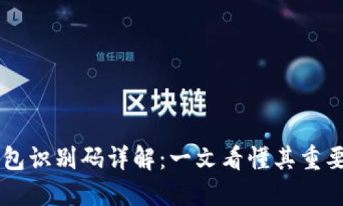 区块链钱包识别码详解：一文看懂其重要性与应用