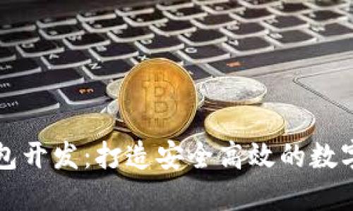 虚拟币电子钱包开发：打造安全高效的数字资产管理工具