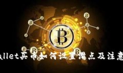 TPWallet买币如何设置滑点及