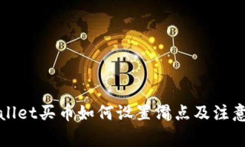 TPWallet买币如何设置滑点及注意事项