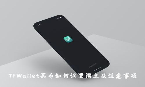 TPWallet买币如何设置滑点及注意事项