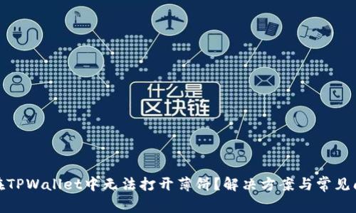 : 为何在TPWallet中无法打开薄饼？解决方案与常见问题解析