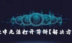 : 为何在TPWallet中无法打开