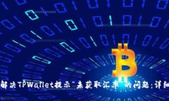 如何解决TPWallet提示“未获