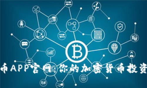 数字币APP官网：你的加密货币投资伙伴