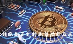 TPWallet转账是否支持冻结功