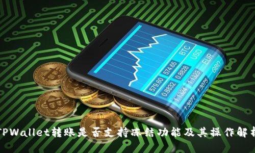 TPWallet转账是否支持冻结功能及其操作解析