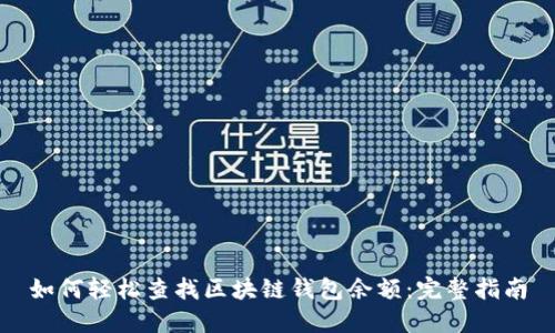 如何轻松查找区块链钱包余额：完整指南