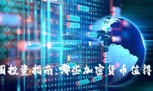2023年币圈投资指南：哪些加密货币值得关注和投资