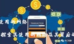 TPWallet使用的网络TPWallet：