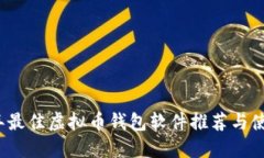2023年最佳虚拟币钱包软件