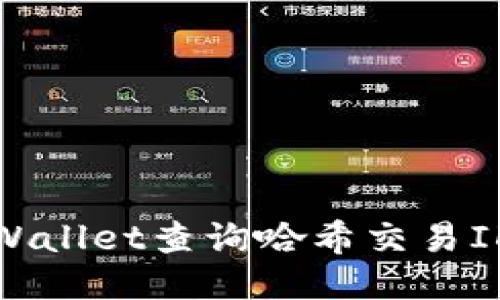 如何通过TPWallet查询哈希交易ID的详细步骤