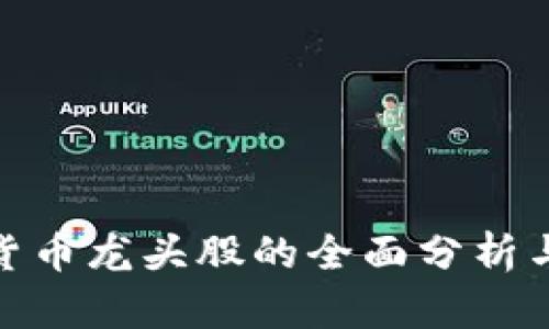 数字加密货币龙头股的全面分析与投资策略