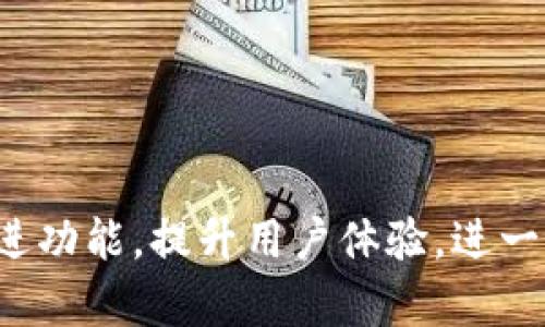 区块链电子钱包：安卓用户的安全理财新选择
区块链电子钱包, 安卓钱包, 数字货币, 加密资产/guanjianci

介绍区块链电子钱包
随着数字货币的崛起，区块链技术逐渐成为金融领域的重要组成部分。区块链电子钱包作为用户储存、管理和交易数字货币的工具，其安全性、便捷性和高效性使其受到越来越多用户的青睐。尤其对于安卓用户，市面上已经涌现出多款兼容安卓系统的区块链电子钱包应用，使得用户可以随时随地管理自己的加密资产。

区块链电子钱包的基本功能是允许用户接收、存储和发送数字货币。与传统的银行账户不同，区块链钱包使用加密技术保证用户的资产安全。对于每一个用户，钱包会生成一对公钥和私钥，公钥可以公开用于接收资金，而私钥则应严格保密，因为持有私钥就相当于持有了该钱包中的所有资产。

安卓用户如何选择合适的区块链电子钱包
由于市场上有大量的区块链电子钱包可供安卓用户选择，选出合适的一款并非易事。首先，用户需要关注钱包的安全性，包括钱包的加密算法、是否支持多重验证等。其次，用户应该查看该钱包是否支持他们所持有的数字货币类型。

此外，用户体验也是不可忽视的方面。一款好的电子钱包应该具备友好的用户界面和简单的操作流程，让用户不必花费过多时间学习如何使用。最后，查看钱包的开发者团队的信誉以及社区反馈也是选择钱包时的重要步骤。

区块链电子钱包的功能概述
常见的区块链电子钱包一般具备以下几种核心功能：
ul
listrong接收和发送数字货币：/strong电子钱包支持多种数字货币交易，包括比特币、以太坊等主流币种。/li
listrong账单管理功能：/strong用户可对资产进行分类、分析，使得资产管理更加高效。/li
listrong价格提醒：/strong一些钱包提供数字货币价格提醒功能，帮助用户即时掌握市场动态。/li
listrong安全保护措施：/strong如多重签名、2FA（双重认证）等，加强钱包的安全性。/li
/ul

问题一：区块链电子钱包是否安全？
区块链电子钱包的安全性是很多用户关心的问题。一般来说，安全性高的电子钱包会采用多种加密手段来保护用户资金。如比特币等主流钱包会采用先进的加密算法确保交易的安全。同时，钱包还会提供多重认证功能，用户在发送数字货币前需要通过多种验证，以确保交易的合法性。

此外，用户自我防范意识也十分重要。强密码、定期更换密码、不随意点击不明链接等都是用户日常应尽的责任。此外，在存放大额资产时，建议用户使用冷钱包，将私钥保存在离线环境中，这样可以有效防止网络攻击。

问题二：如何使用区块链电子钱包？
使用区块链电子钱包的过程相对简单。首次使用时，用户需要下载并安装相应的电子钱包应用。安装完成后，用户按照提示生成新钱包并备份好助记词和私钥，以防丢失。接着，用户可以通过公钥分享自己的钱包地址，接收他人转账的数字货币。

发送数字货币时，用户只需输入对方的公钥地址和转账金额，确认后即可完成交易。在此过程中，钱包会提示用户支付相应的交易手续费，这部分费用由网络所收取。总体而言，使用区块链电子钱包并不复杂，在熟悉其界面和功能后，用户就能得心应手地管理自己的数字资产。

问题三：区块链电子钱包与交易所钱包的区别
区块链电子钱包与交易所钱包是两种不同的数字货币存储方式。首先，区块链电子钱包是个人掌控的，用户独立持有私钥，因此资金的安全风险由用户自身承担。而交易所钱包则是由交易所提供，用户需要将资金存入交易所，而交易所则保留用户的私钥，这意味着用户的资产安全依赖于交易所的管理与保护。

此外，交易所钱包一般支持更为复杂的交易功能和更广泛的数字货币种类，但也因此成为黑客攻击的高风险目标。相对而言，区块链电子钱包则更注重个人的安全与隐私，虽然在交易功能上可能较为简单，但它确保了用户对自己资产的完全控制权。

问题四：常见的区块链电子钱包推荐
目前市面上有许多方便使用的区块链电子钱包，以下是一些受到用户广泛好评的推荐：

strong1. Trust Wallet：/strong这是一款功能全面且用户友好的加密资产钱包，支持多种数字货币和代币。此外，它还提供去中心化交易所的访问权限，用户可以在应用内直接进行交易。

strong2. Exodus Wallet：/strong结合了多种功能的组合钱包，兼具桌面和移动版本，用户界面友好，适合新手使用。Exodus支持多种数字货币，并且提供实时的市场数据。

strong3. Coinomi：/strong作为一款多链钱包，Coinomi支持众多数字货币，并提供个人隐私保护，用户无需进行KYC（客户身份识别）即可使用。

以上只是市场上一些常见钱包，用户应根据个人需求，选择合适自己的一款。选购时注意查看用户评价和使用反馈，以保证钱包的安全和可靠性。

综上所述，区块链电子钱包为安卓用户提供了一个安全灵活的数字资产管理方案。随着区块链技术的不断进步，未来的电子钱包有望集成更多先进功能，提升用户体验，进一步推动数字经济的发展。
