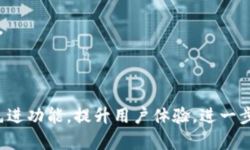 区块链电子钱包：安卓用户的安全理财新选择
区块链电子钱包, 安卓钱包, 数字货币, 加密资产/guanjianci

介绍区块链电子钱包
随着数字货币的崛起，区块链技术逐渐成为金融领域的重要组成部分。区块链电子钱包作为用户储存、管理和交易数字货币的工具，其安全性、便捷性和高效性使其受到越来越多用户的青睐。尤其对于安卓用户，市面上已经涌现出多款兼容安卓系统的区块链电子钱包应用，使得用户可以随时随地管理自己的加密资产。

区块链电子钱包的基本功能是允许用户接收、存储和发送数字货币。与传统的银行账户不同，区块链钱包使用加密技术保证用户的资产安全。对于每一个用户，钱包会生成一对公钥和私钥，公钥可以公开用于接收资金，而私钥则应严格保密，因为持有私钥就相当于持有了该钱包中的所有资产。

安卓用户如何选择合适的区块链电子钱包
由于市场上有大量的区块链电子钱包可供安卓用户选择，选出合适的一款并非易事。首先，用户需要关注钱包的安全性，包括钱包的加密算法、是否支持多重验证等。其次，用户应该查看该钱包是否支持他们所持有的数字货币类型。

此外，用户体验也是不可忽视的方面。一款好的电子钱包应该具备友好的用户界面和简单的操作流程，让用户不必花费过多时间学习如何使用。最后，查看钱包的开发者团队的信誉以及社区反馈也是选择钱包时的重要步骤。

区块链电子钱包的功能概述
常见的区块链电子钱包一般具备以下几种核心功能：
ul
listrong接收和发送数字货币：/strong电子钱包支持多种数字货币交易，包括比特币、以太坊等主流币种。/li
listrong账单管理功能：/strong用户可对资产进行分类、分析，使得资产管理更加高效。/li
listrong价格提醒：/strong一些钱包提供数字货币价格提醒功能，帮助用户即时掌握市场动态。/li
listrong安全保护措施：/strong如多重签名、2FA（双重认证）等，加强钱包的安全性。/li
/ul

问题一：区块链电子钱包是否安全？
区块链电子钱包的安全性是很多用户关心的问题。一般来说，安全性高的电子钱包会采用多种加密手段来保护用户资金。如比特币等主流钱包会采用先进的加密算法确保交易的安全。同时，钱包还会提供多重认证功能，用户在发送数字货币前需要通过多种验证，以确保交易的合法性。

此外，用户自我防范意识也十分重要。强密码、定期更换密码、不随意点击不明链接等都是用户日常应尽的责任。此外，在存放大额资产时，建议用户使用冷钱包，将私钥保存在离线环境中，这样可以有效防止网络攻击。

问题二：如何使用区块链电子钱包？
使用区块链电子钱包的过程相对简单。首次使用时，用户需要下载并安装相应的电子钱包应用。安装完成后，用户按照提示生成新钱包并备份好助记词和私钥，以防丢失。接着，用户可以通过公钥分享自己的钱包地址，接收他人转账的数字货币。

发送数字货币时，用户只需输入对方的公钥地址和转账金额，确认后即可完成交易。在此过程中，钱包会提示用户支付相应的交易手续费，这部分费用由网络所收取。总体而言，使用区块链电子钱包并不复杂，在熟悉其界面和功能后，用户就能得心应手地管理自己的数字资产。

问题三：区块链电子钱包与交易所钱包的区别
区块链电子钱包与交易所钱包是两种不同的数字货币存储方式。首先，区块链电子钱包是个人掌控的，用户独立持有私钥，因此资金的安全风险由用户自身承担。而交易所钱包则是由交易所提供，用户需要将资金存入交易所，而交易所则保留用户的私钥，这意味着用户的资产安全依赖于交易所的管理与保护。

此外，交易所钱包一般支持更为复杂的交易功能和更广泛的数字货币种类，但也因此成为黑客攻击的高风险目标。相对而言，区块链电子钱包则更注重个人的安全与隐私，虽然在交易功能上可能较为简单，但它确保了用户对自己资产的完全控制权。

问题四：常见的区块链电子钱包推荐
目前市面上有许多方便使用的区块链电子钱包，以下是一些受到用户广泛好评的推荐：

strong1. Trust Wallet：/strong这是一款功能全面且用户友好的加密资产钱包，支持多种数字货币和代币。此外，它还提供去中心化交易所的访问权限，用户可以在应用内直接进行交易。

strong2. Exodus Wallet：/strong结合了多种功能的组合钱包，兼具桌面和移动版本，用户界面友好，适合新手使用。Exodus支持多种数字货币，并且提供实时的市场数据。

strong3. Coinomi：/strong作为一款多链钱包，Coinomi支持众多数字货币，并提供个人隐私保护，用户无需进行KYC（客户身份识别）即可使用。

以上只是市场上一些常见钱包，用户应根据个人需求，选择合适自己的一款。选购时注意查看用户评价和使用反馈，以保证钱包的安全和可靠性。

综上所述，区块链电子钱包为安卓用户提供了一个安全灵活的数字资产管理方案。随着区块链技术的不断进步，未来的电子钱包有望集成更多先进功能，提升用户体验，进一步推动数字经济的发展。