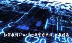 如何找到TPWallet的官方网站