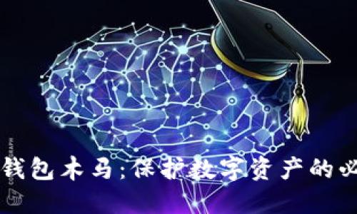 虚拟币钱包木马：保护数字资产的必备知识