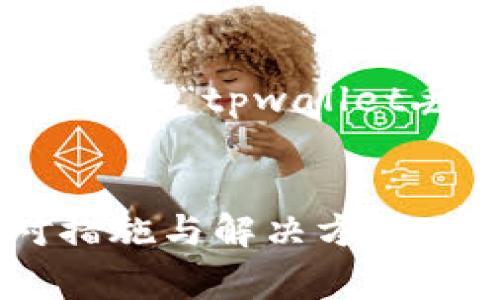 好的，我将为您提供一个关于“tpwallet丢了怎么办”的内容草稿。


tpwallet丢失后的应对措施与解决方案