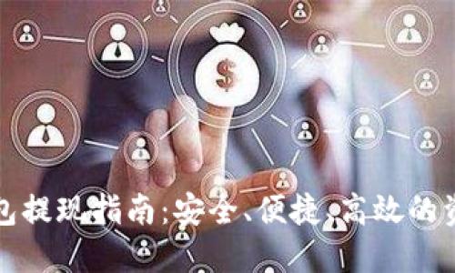 数字货币钱包提现指南：安全、便捷、高效的资金管理方法