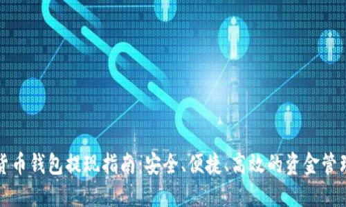 数字货币钱包提现指南：安全、便捷、高效的资金管理方法