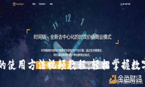 TPWallet的使用方法视频教程：轻松掌握数字资产管理
